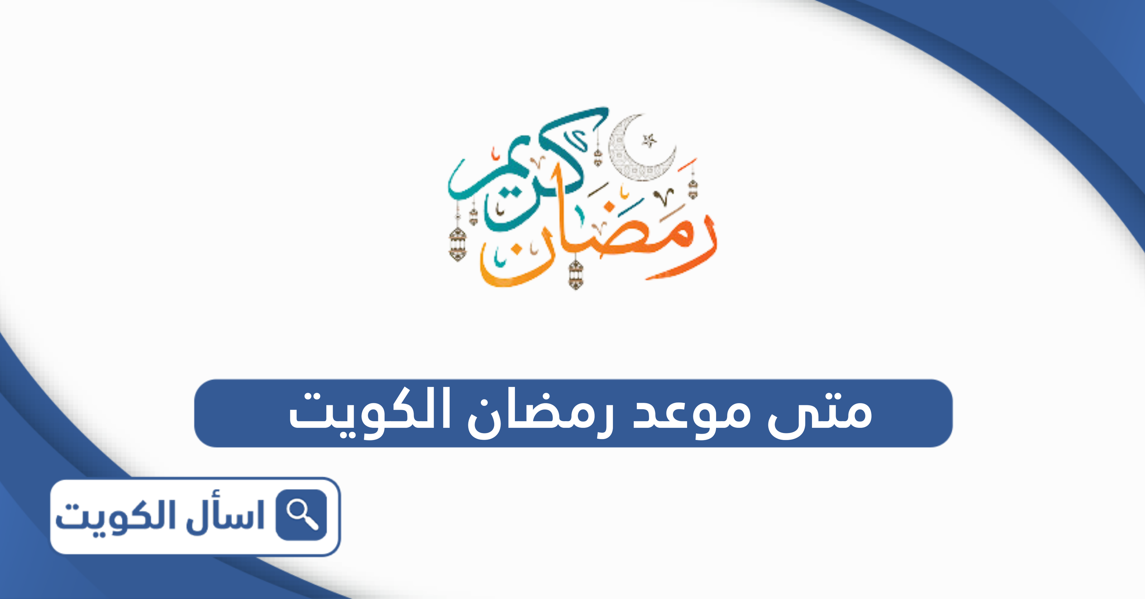 متى موعد بداية رمضان 2025 الكويت