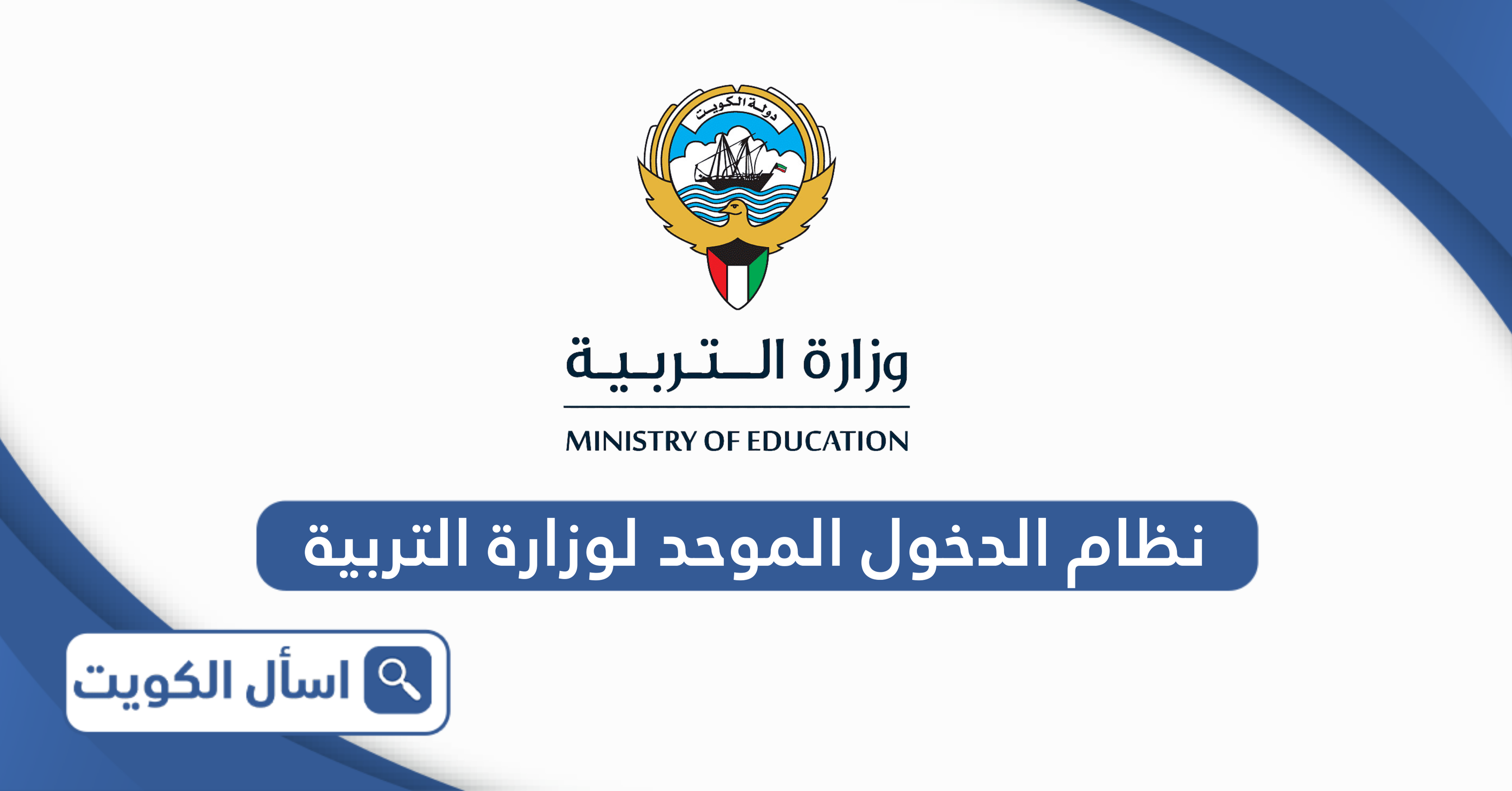 الدخول إلى نظام الدخول الموحد وزارة التربية الكويت 2025