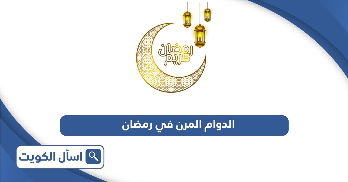 الدوام المرن في رمضان الكويت 2025