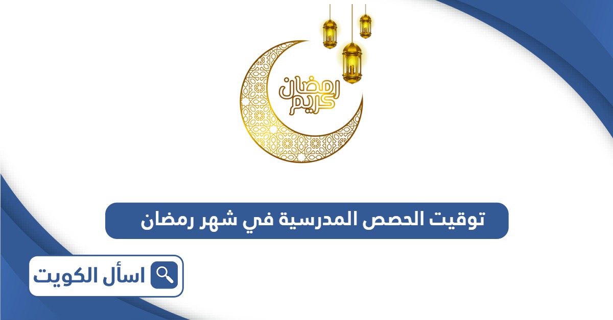 توقيت الحصص المدرسية في شهر رمضان 2025 الكويت