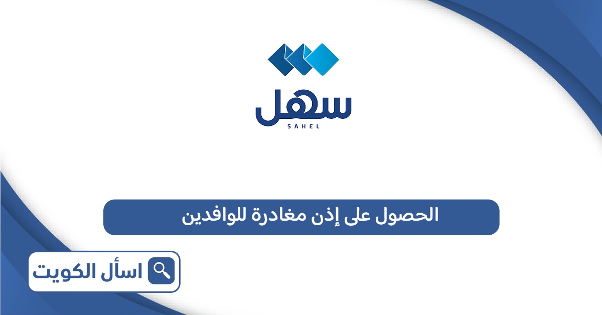 خطوات الحصول على إذن مغادرة للوافدين أون لاين 2025